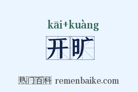 开旷是什么意思的图片